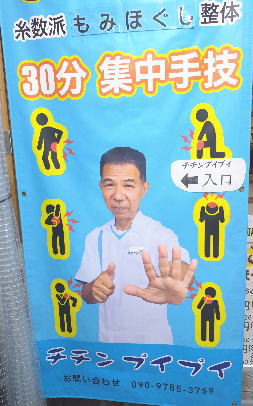 チチンプイプイの入口案内、青い横断幕が目印