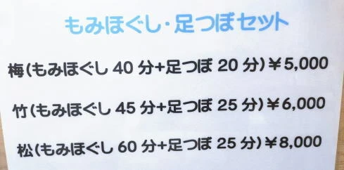 もみほぐし・足つぼセットの梅・竹・松コース料金表